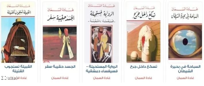 Romans de Ghada Al Sammam publis en arabe